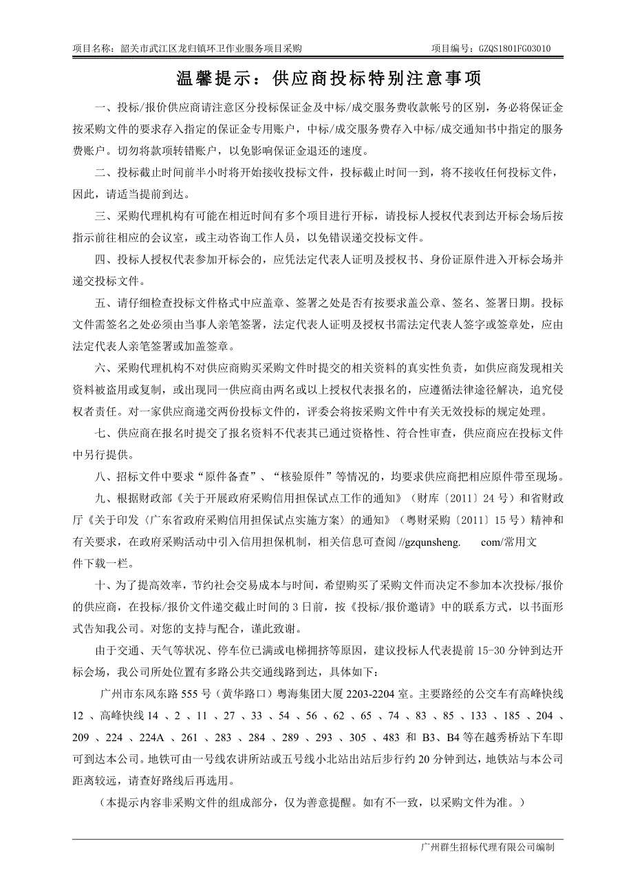 韶关市武江区龙归镇环卫作业服务项目采购招标文件_第2页