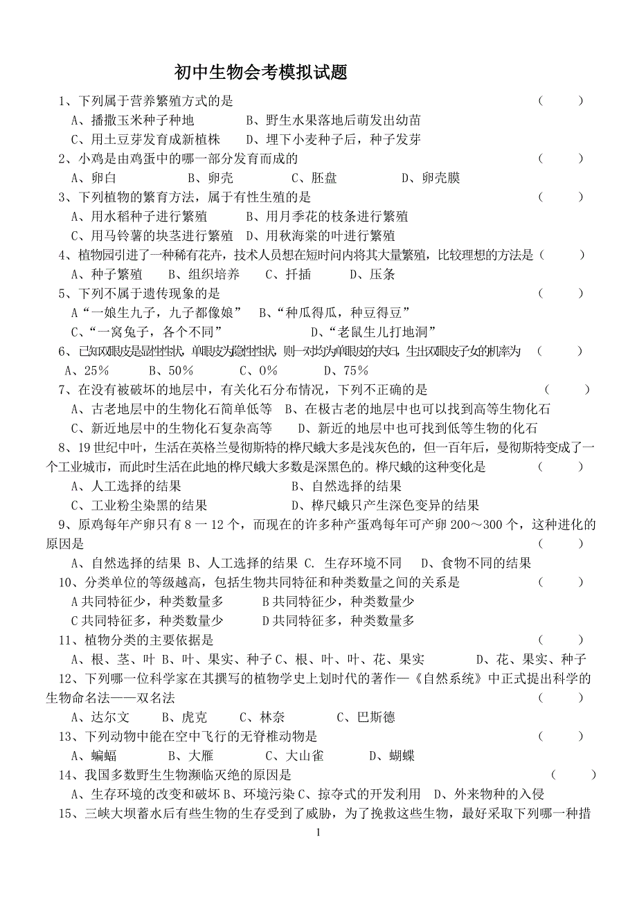 （生物科技行业）初中生物会考模拟试题_第1页