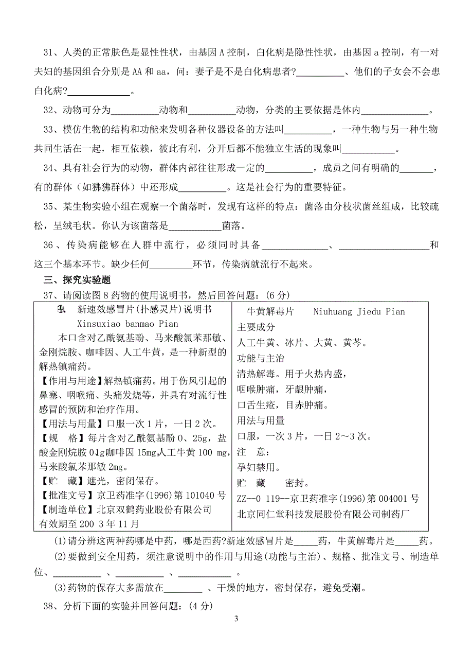 （生物科技行业）初中生物会考模拟试题_第3页