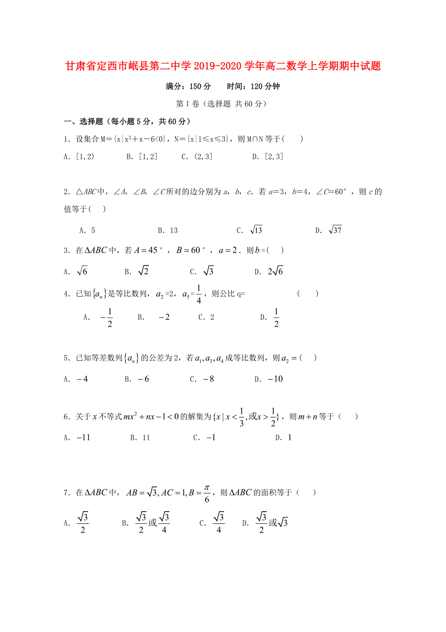 甘肃定西岷第二中学高二数学上学期期中.doc_第1页