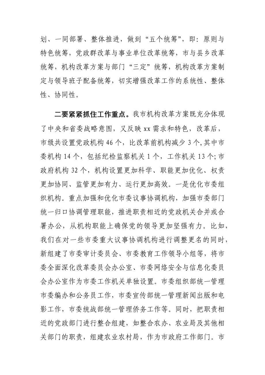 在全市深化机构改革工作动员部署会议上的讲话材料_第5页