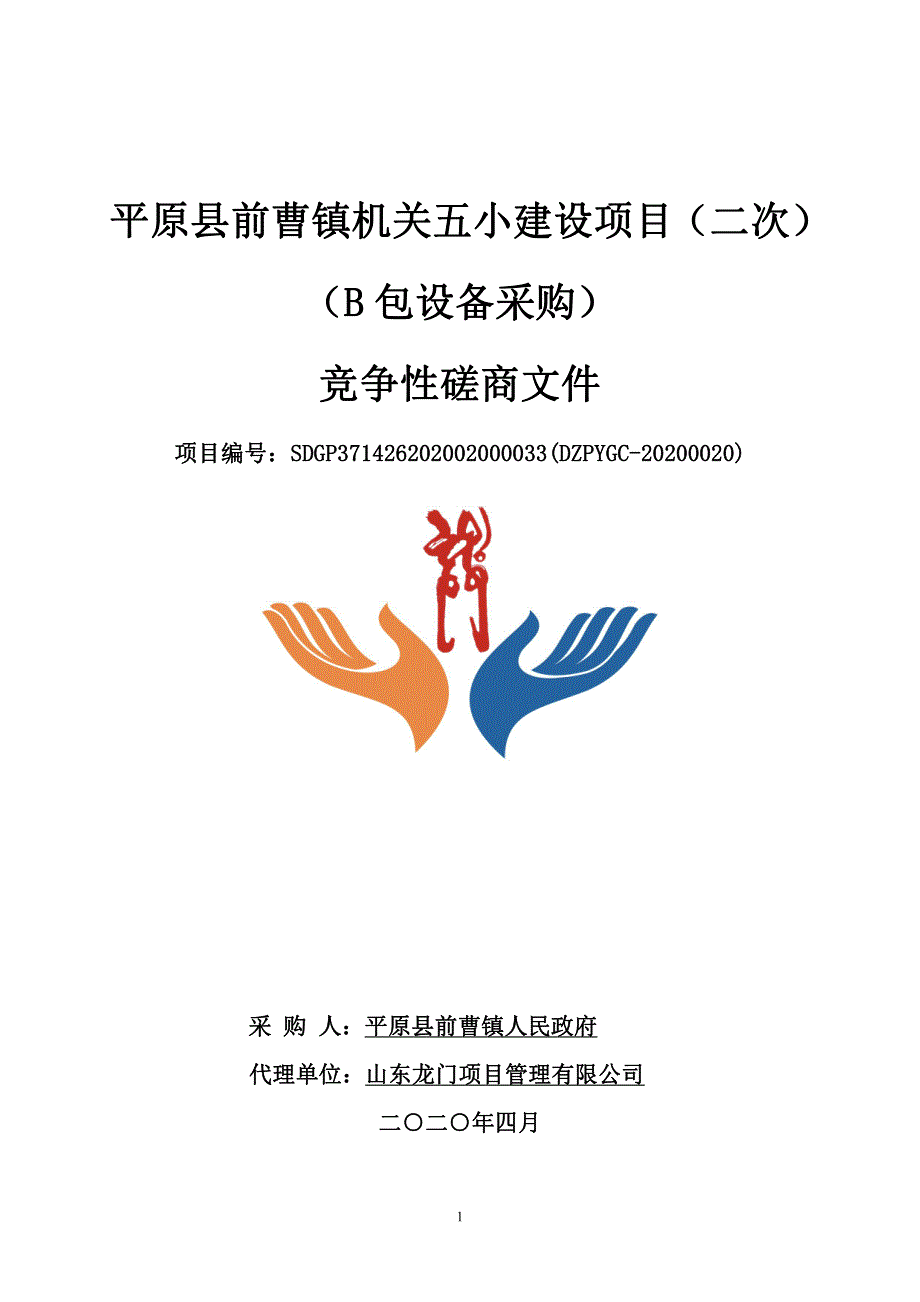 平原县前曹镇机关五小建设项目货物采购竞争性磋商文件_第1页