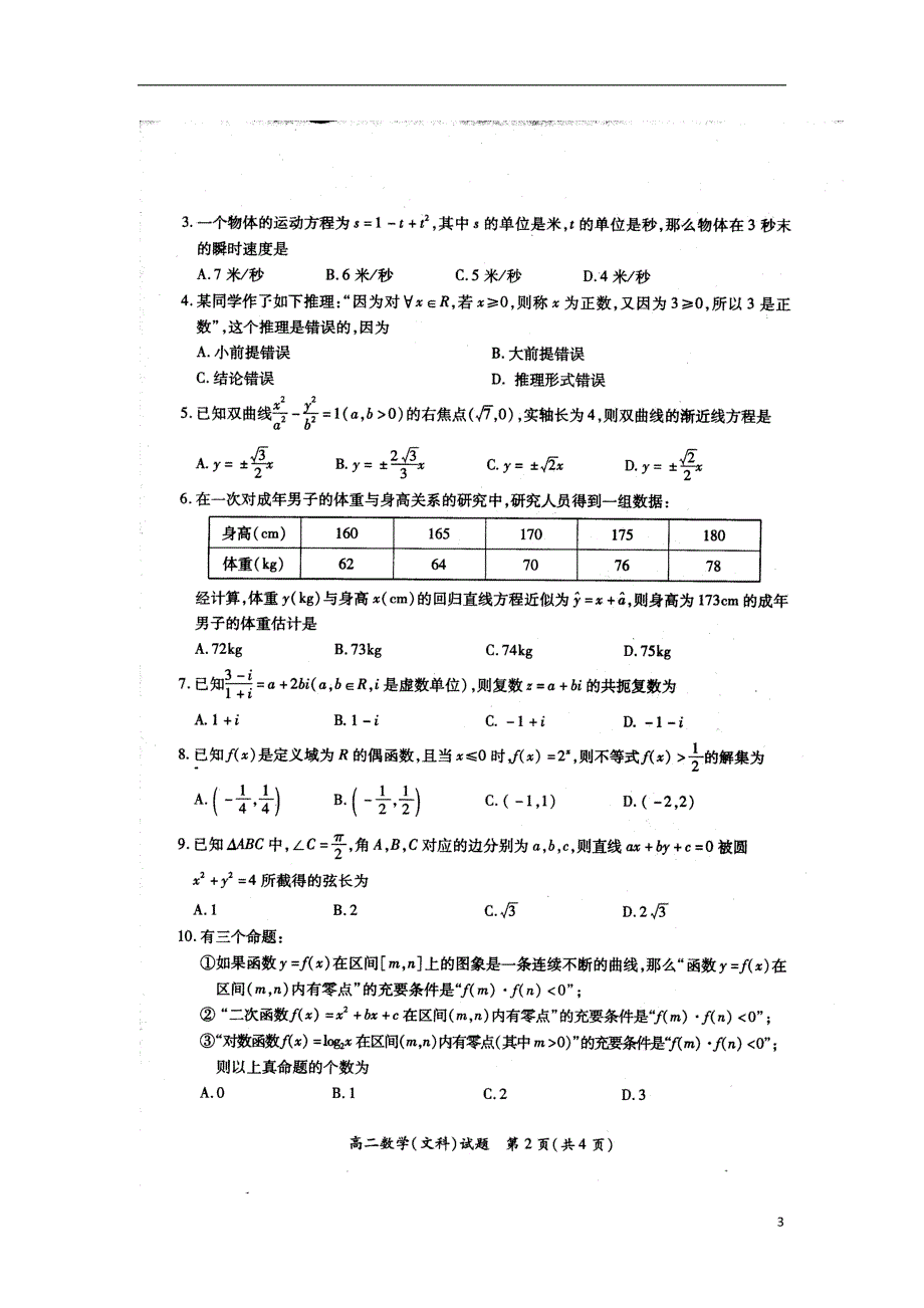 福建厦门高二数学期末考试文新人教A.doc_第3页