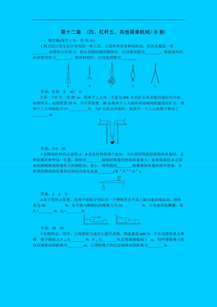 （机械制造行业）杠杆和简单机械单元测试题_第1页