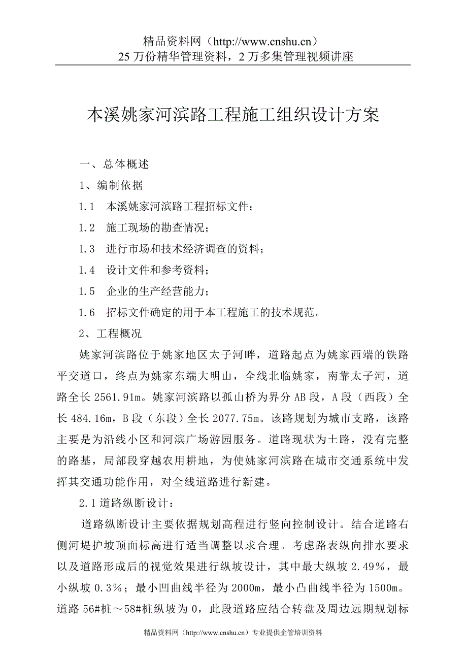 （建筑工程设计）本溪姚家河滨路工程施工组织设计方案_第1页