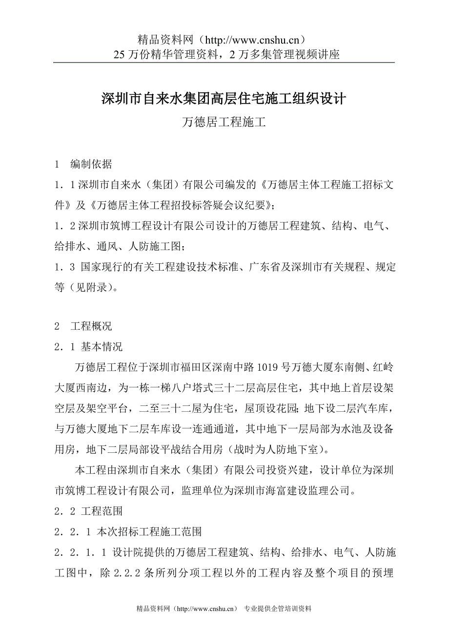 （房地产管理）深圳市自来水集团高层住宅施工组织设计_第2页