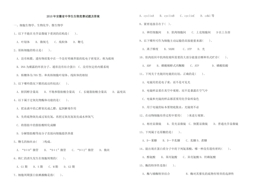 （生物科技行业）年安徽省中学生生物竞赛试题_第1页