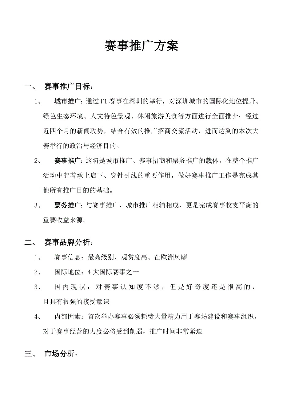 （战略管理）F深圳整体推广策略制定_第1页