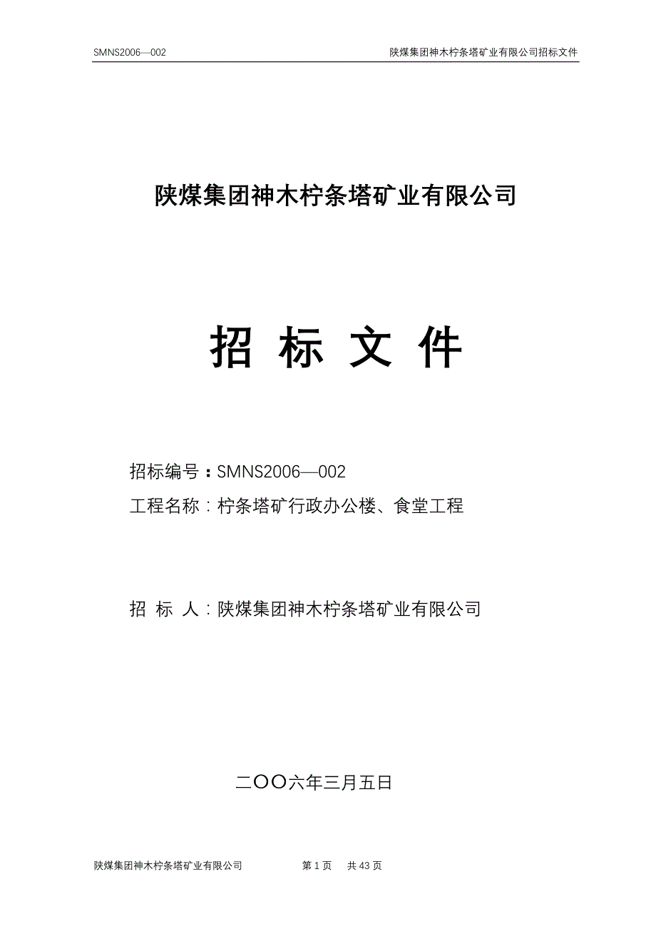 （招标投标）行政办公楼食堂招标文件_第1页