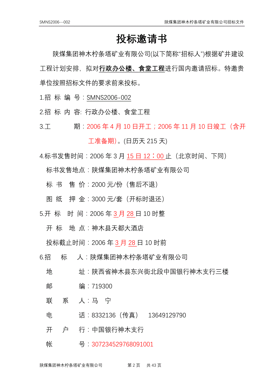 （招标投标）行政办公楼食堂招标文件_第2页