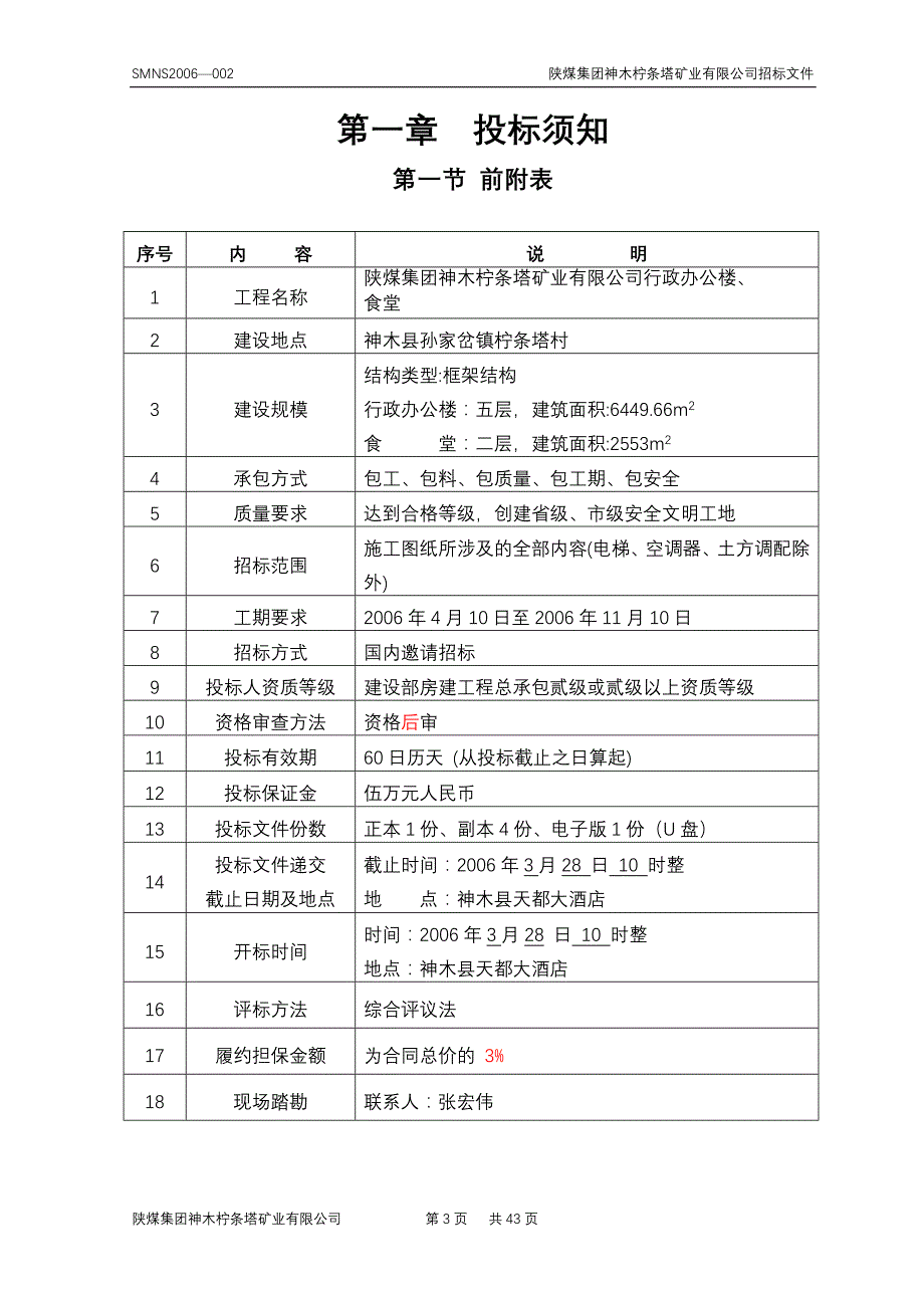 （招标投标）行政办公楼食堂招标文件_第3页