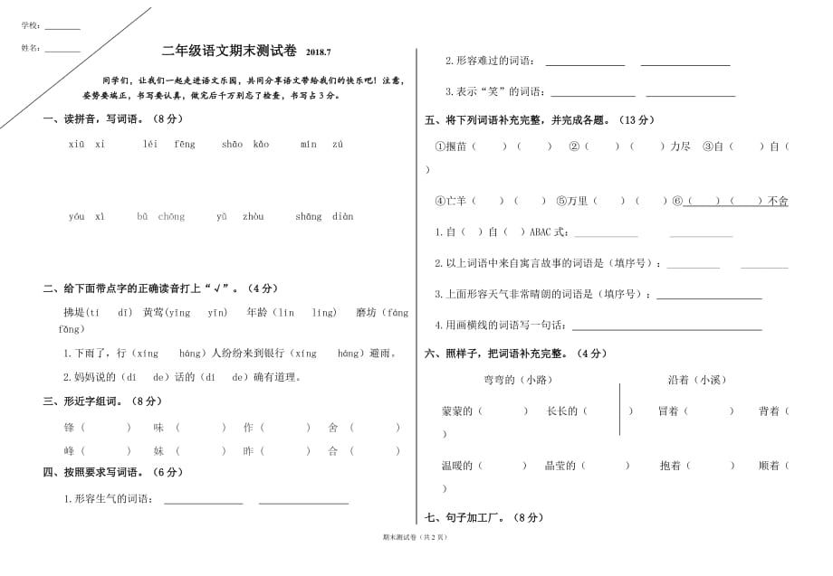 二年级语文2018.7_第1页