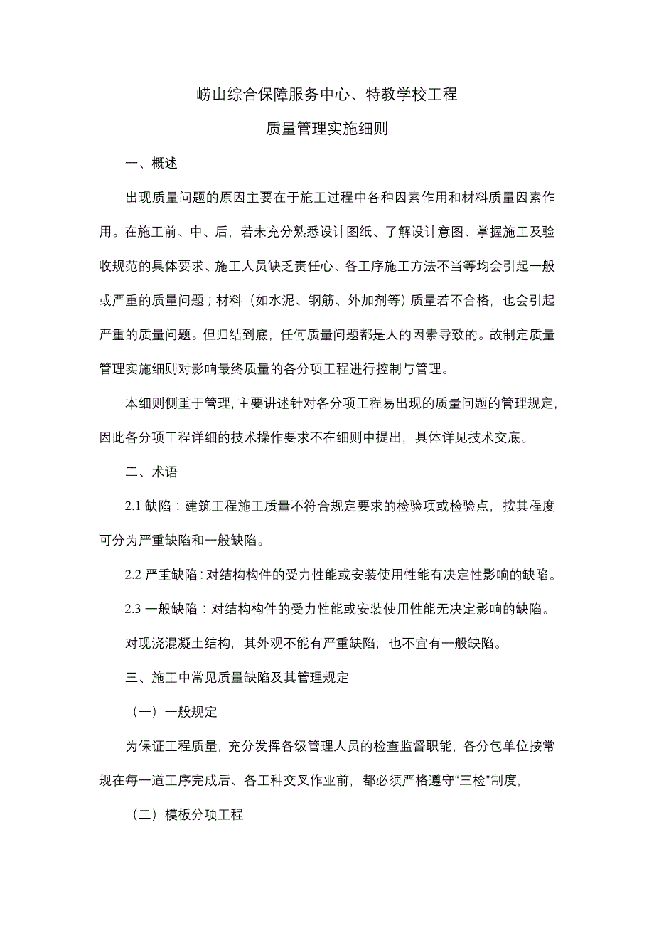 （项目管理）项目质量管理实施细则_第1页