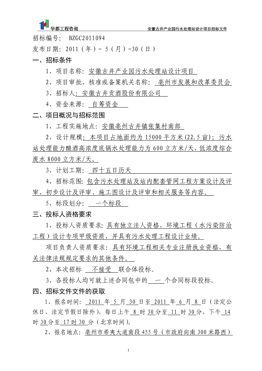 （招标投标）安徽古井产业园污水处理站设计项目招标文件_第3页