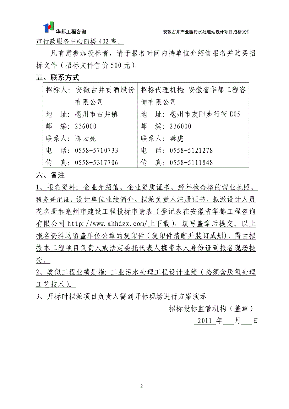 （招标投标）安徽古井产业园污水处理站设计项目招标文件_第4页