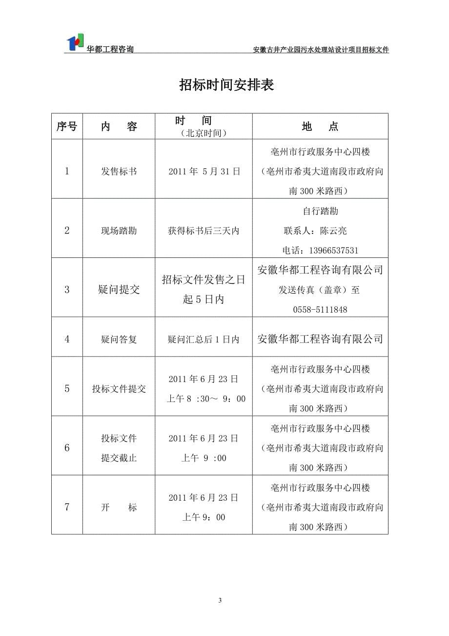 （招标投标）安徽古井产业园污水处理站设计项目招标文件_第5页