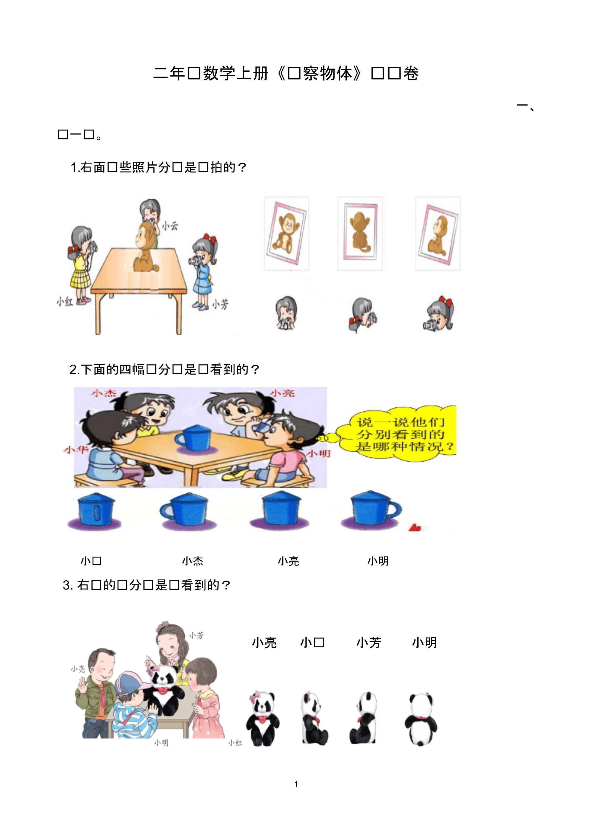 人教版小学数学二年级上册观察物体测试卷.pdf_第1页