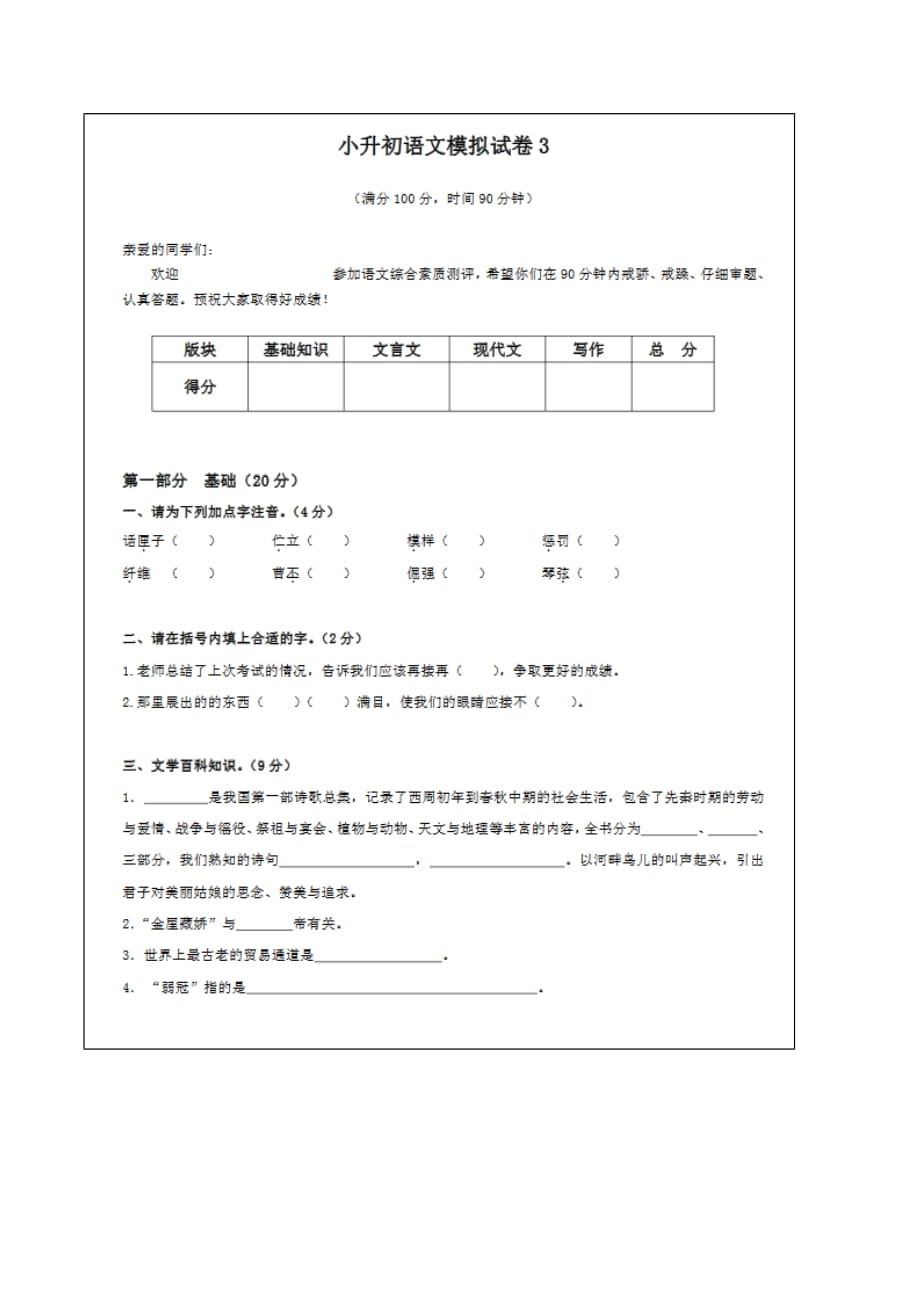 全国通用2019-2020年某中学招生入学语文真卷 (6)_第1页