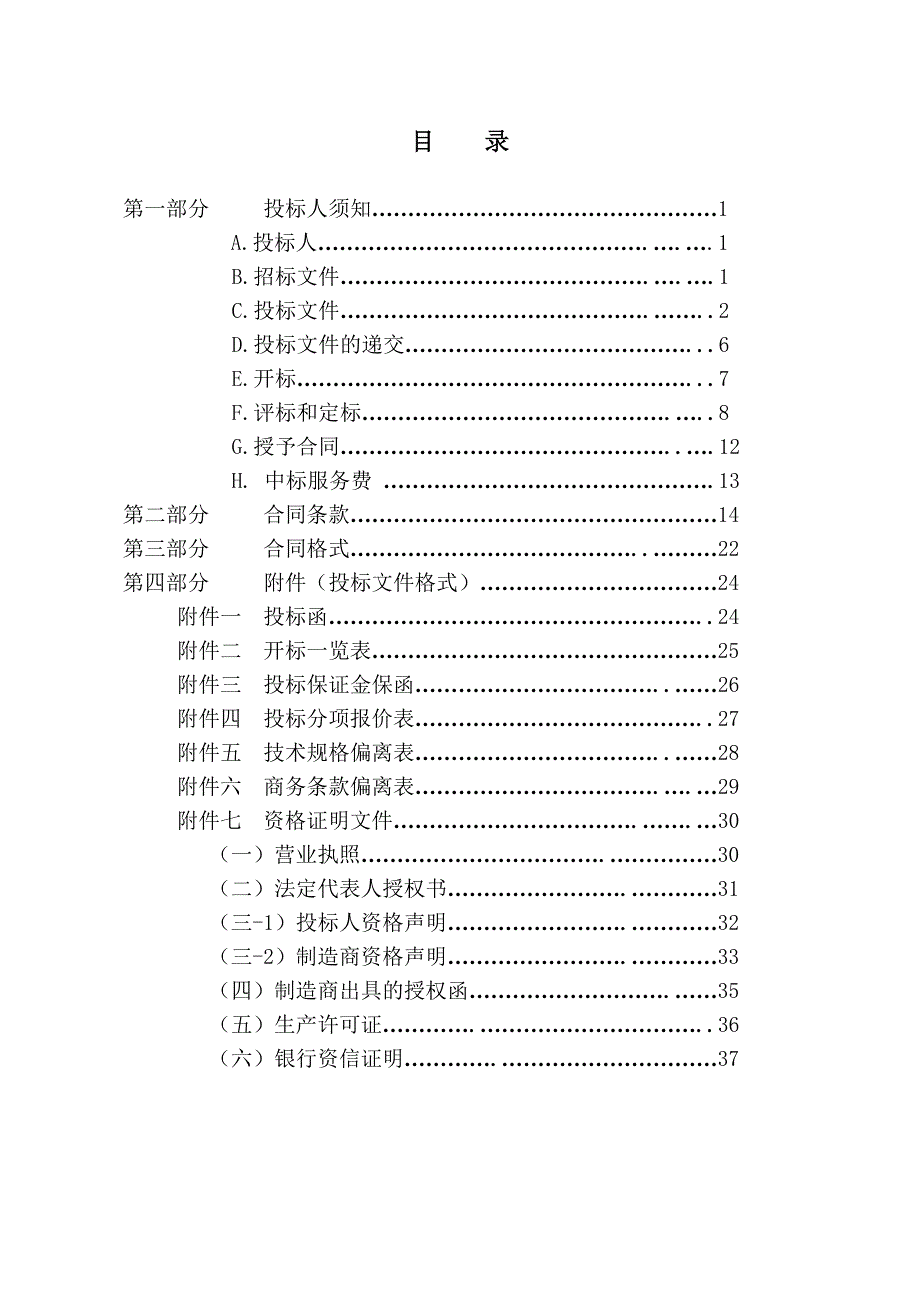 （招标投标）政府招标文件第一册_第2页