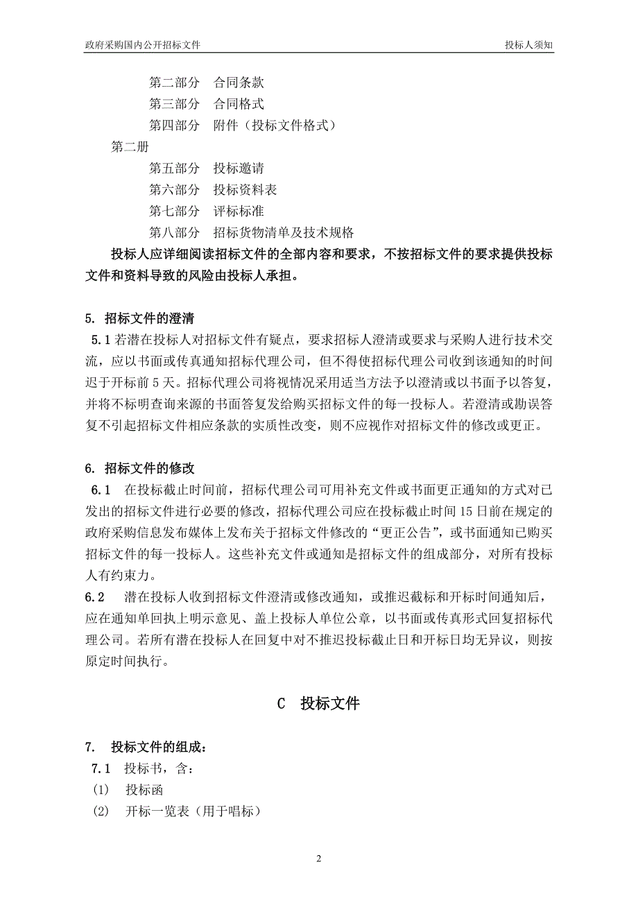 （招标投标）政府招标文件第一册_第4页