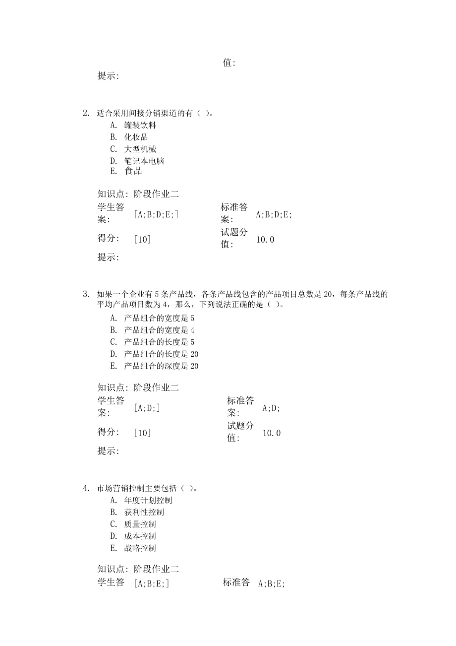 北邮市场营销学第二阶段作业_第2页