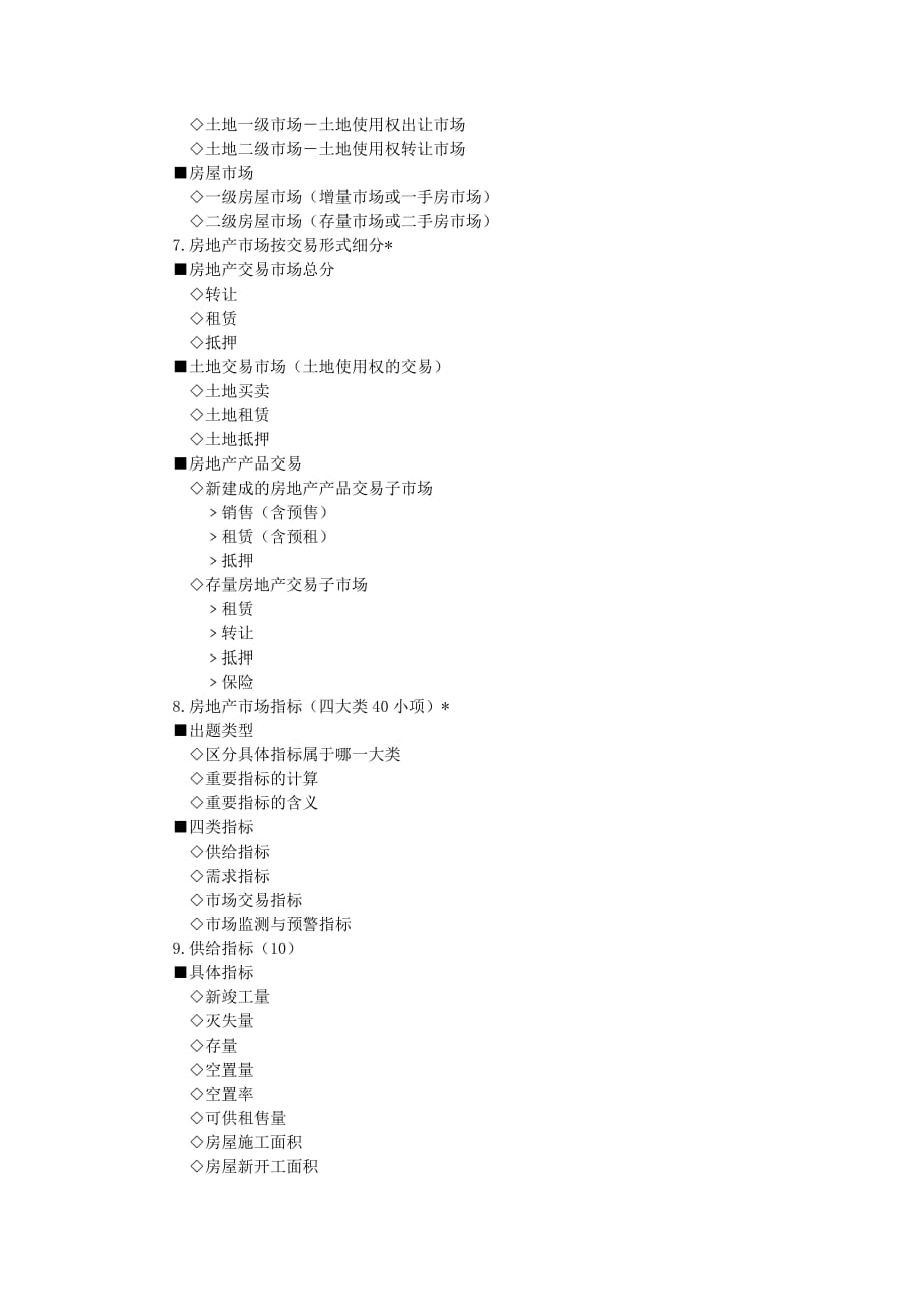 （房地产市场分析）第二章房地产市场与市场运行_第2页