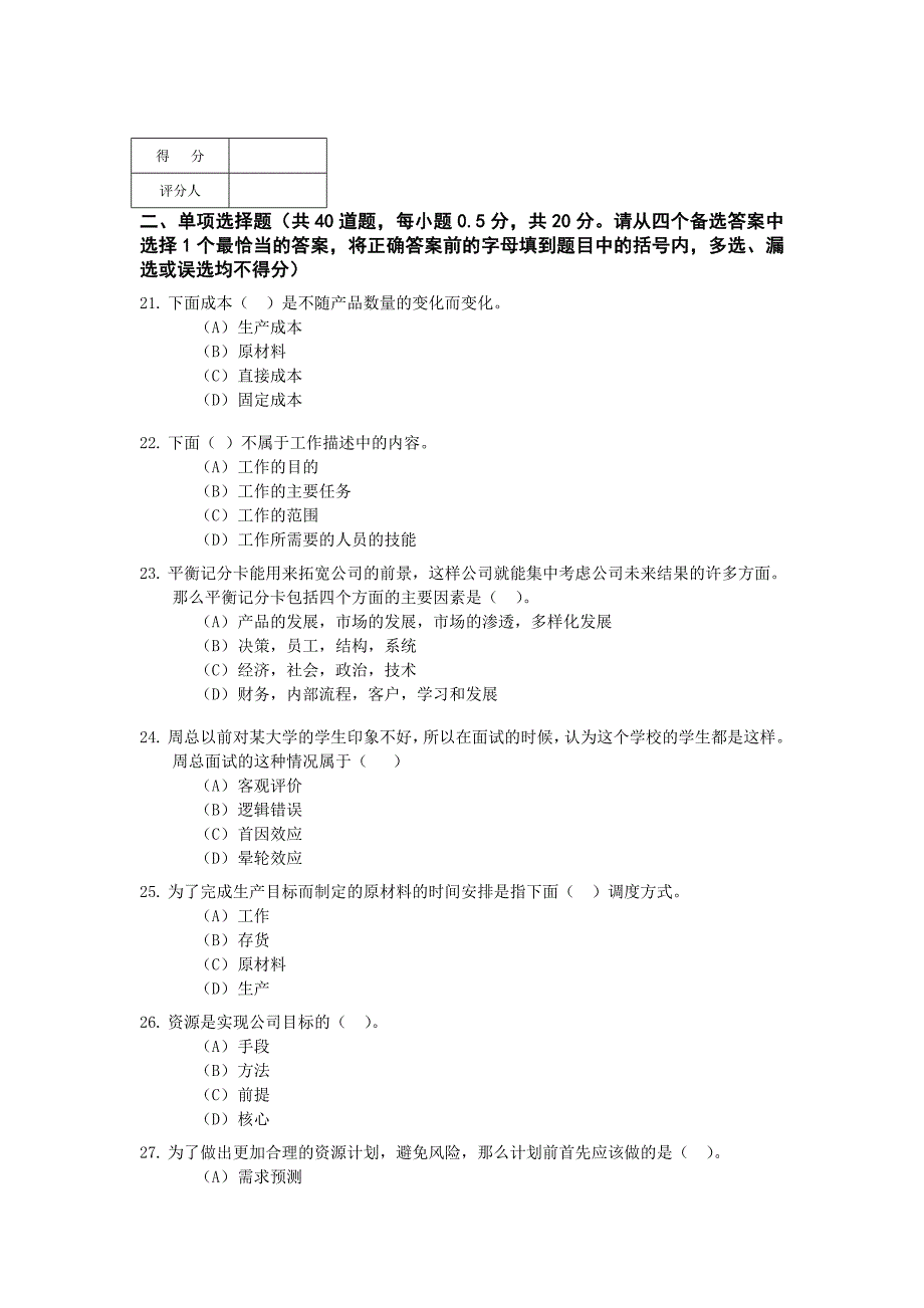 （运营管理）资源与运营管理模拟测试_第2页