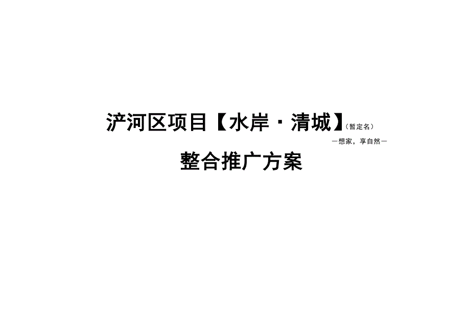 （房地产项目管理）西安水岸清城地产项目整合推广方案_第1页