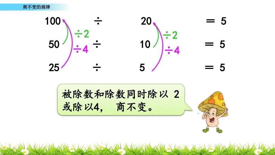 苏教版四年级上册数学《商不变的规律》_第5页