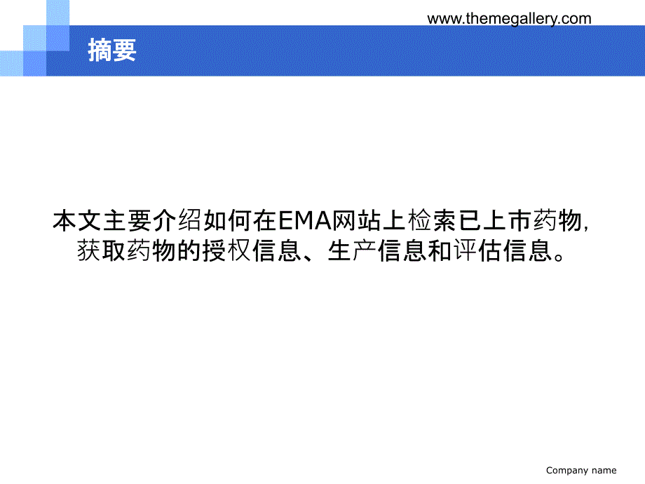 EMA已上市药物相关信息检索_第2页