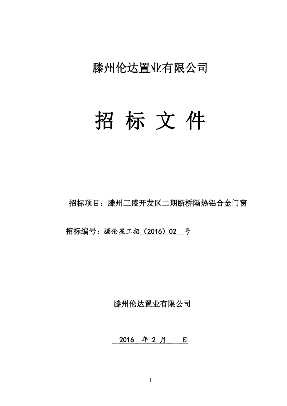 （招标投标）滕州开发区二期铝合金门窗工程招标文件第二次修改_第1页