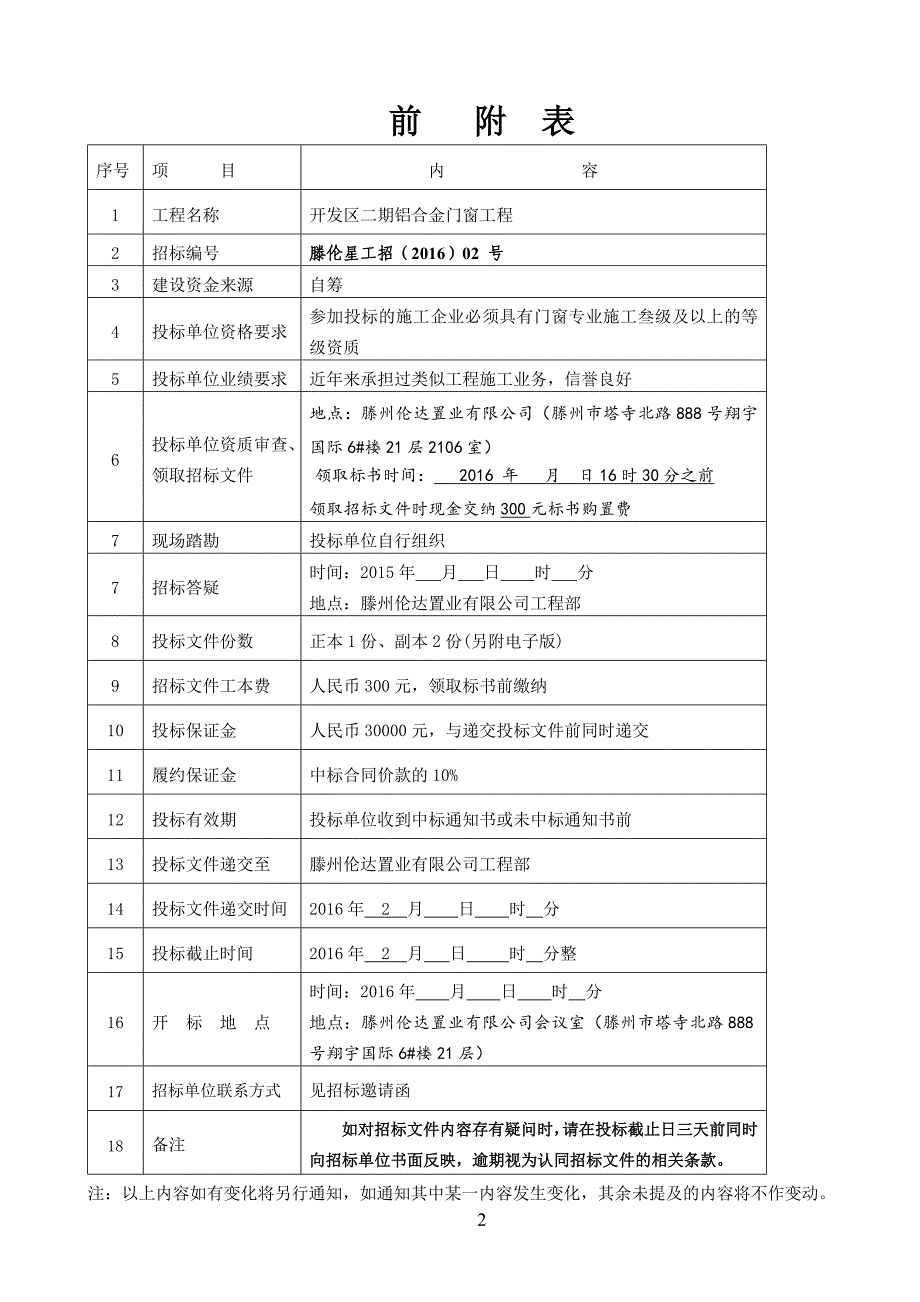 （招标投标）滕州开发区二期铝合金门窗工程招标文件第二次修改_第2页