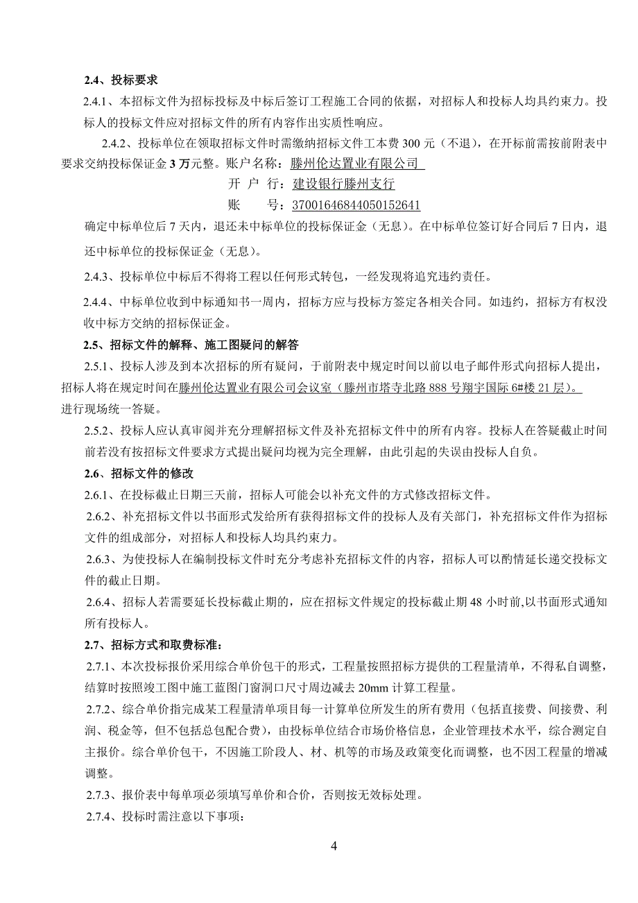 （招标投标）滕州开发区二期铝合金门窗工程招标文件第二次修改_第4页