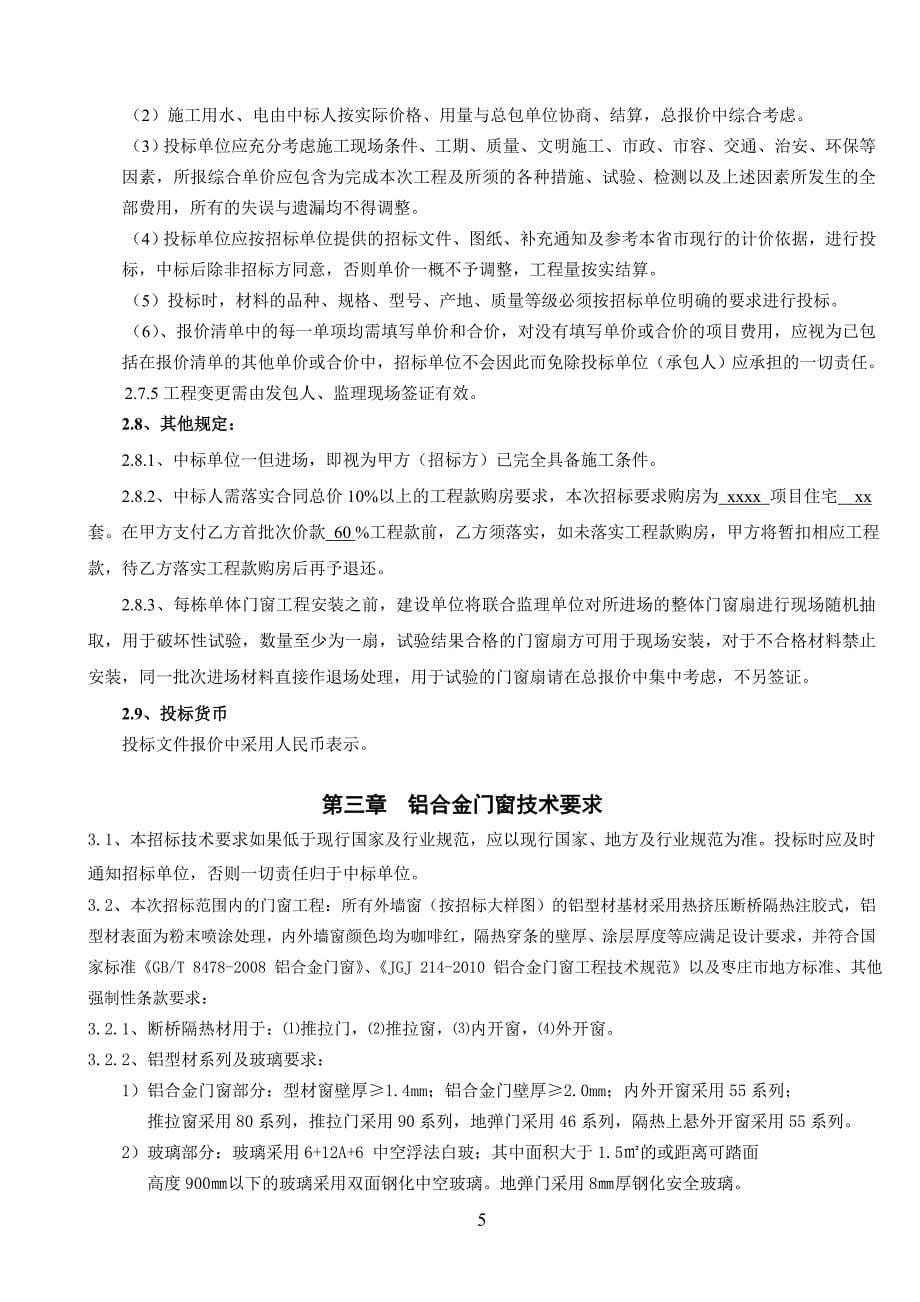 （招标投标）滕州开发区二期铝合金门窗工程招标文件第二次修改_第5页