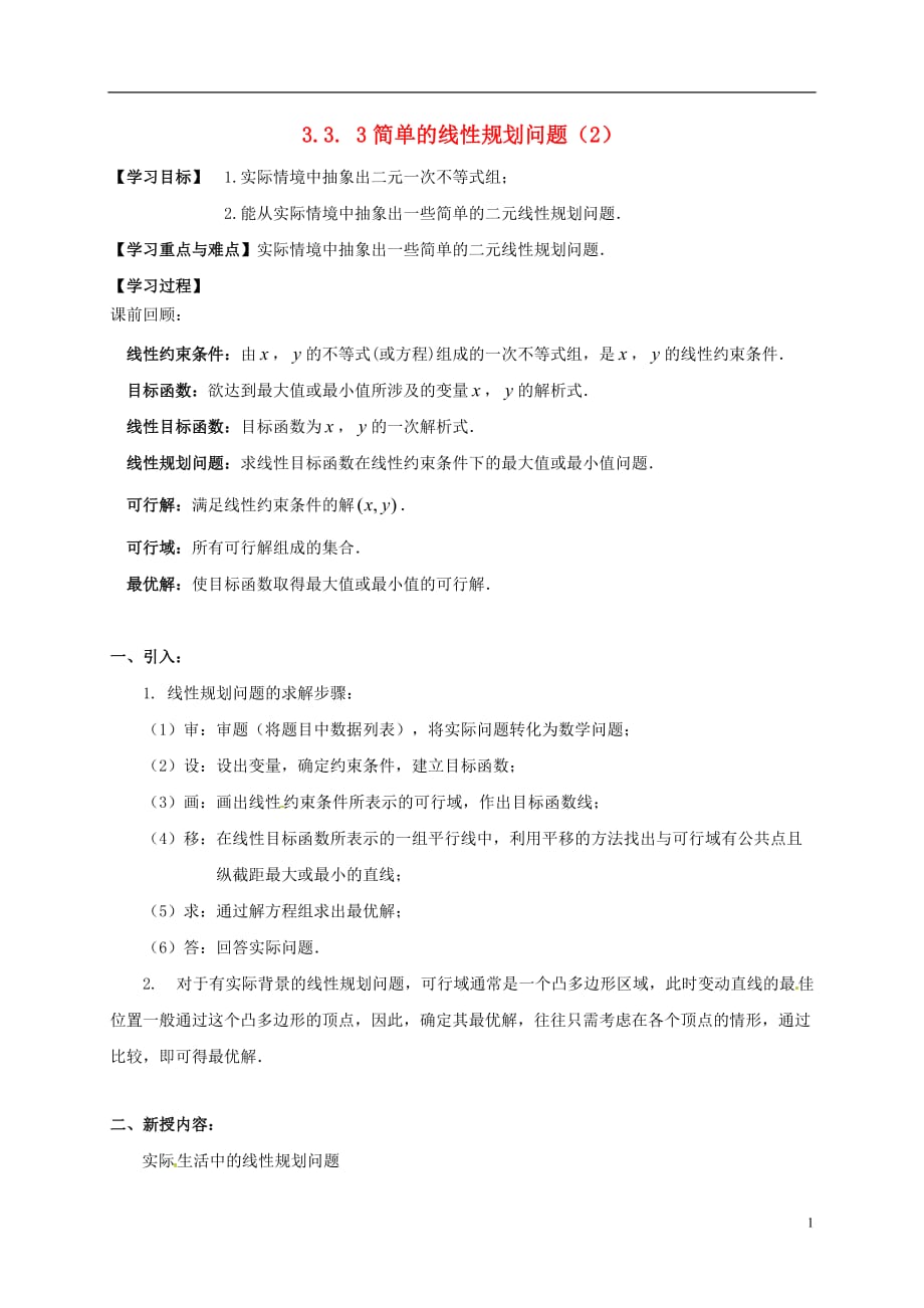 江苏江丹徒高中数学3.3.3简单的线性规划问题2学案无苏教必修5.doc_第1页