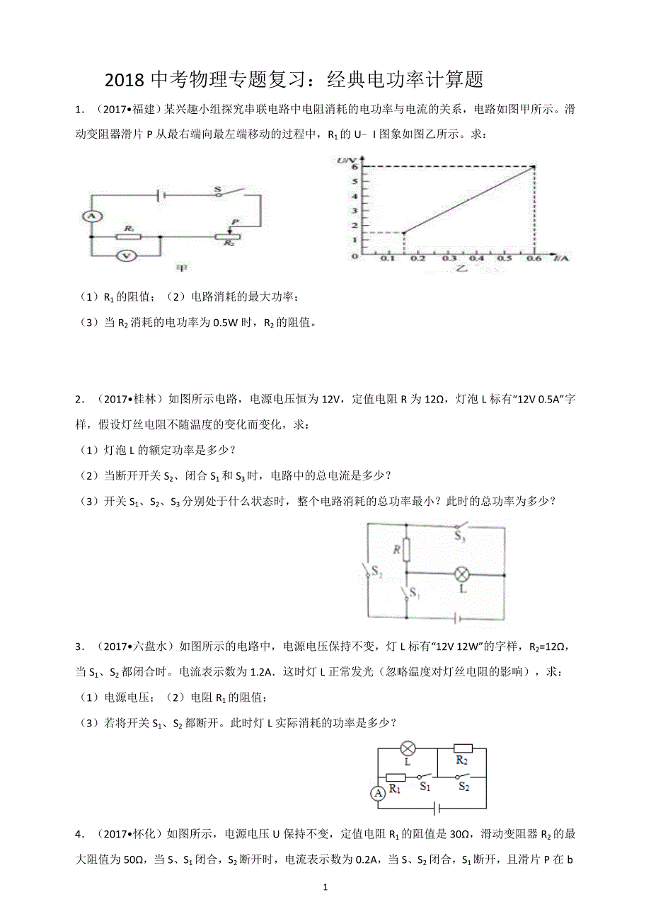 中考物理专习题库复习：经典电功率计算习题库.doc_第1页