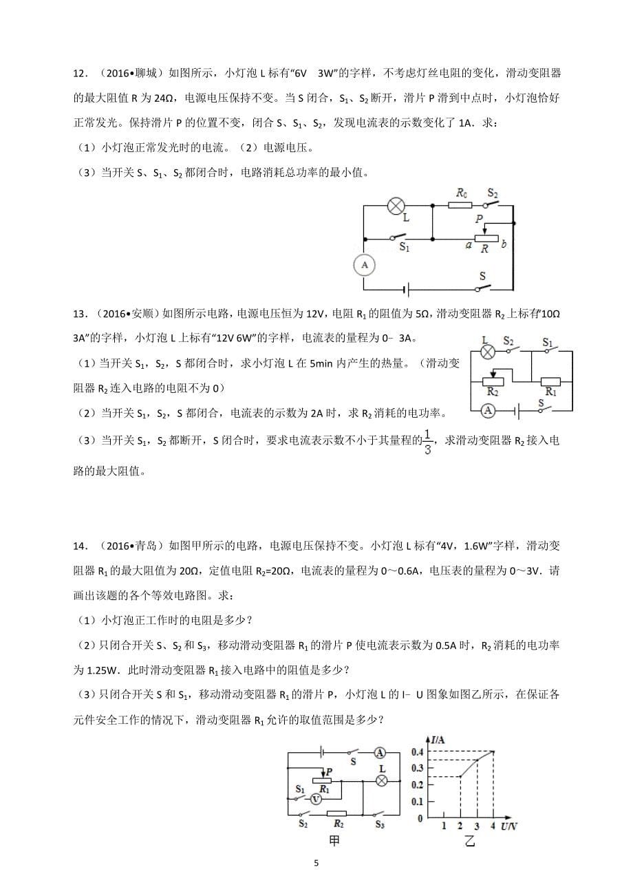 中考物理专习题库复习：经典电功率计算习题库.doc_第5页