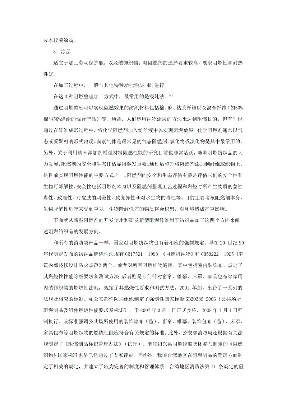 （纺织行业）新型阻燃纺织品的发展动态_第3页