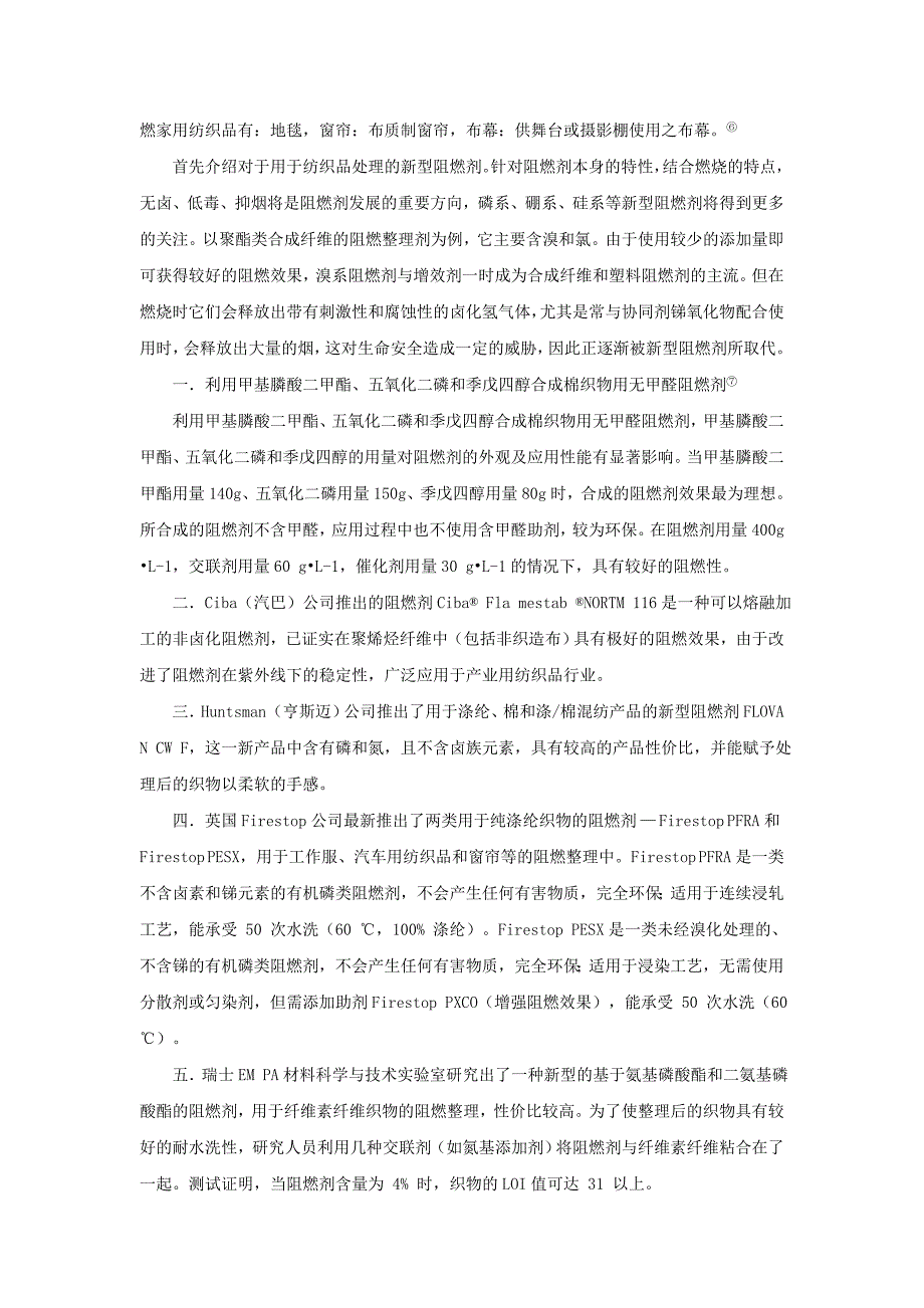 （纺织行业）新型阻燃纺织品的发展动态_第4页