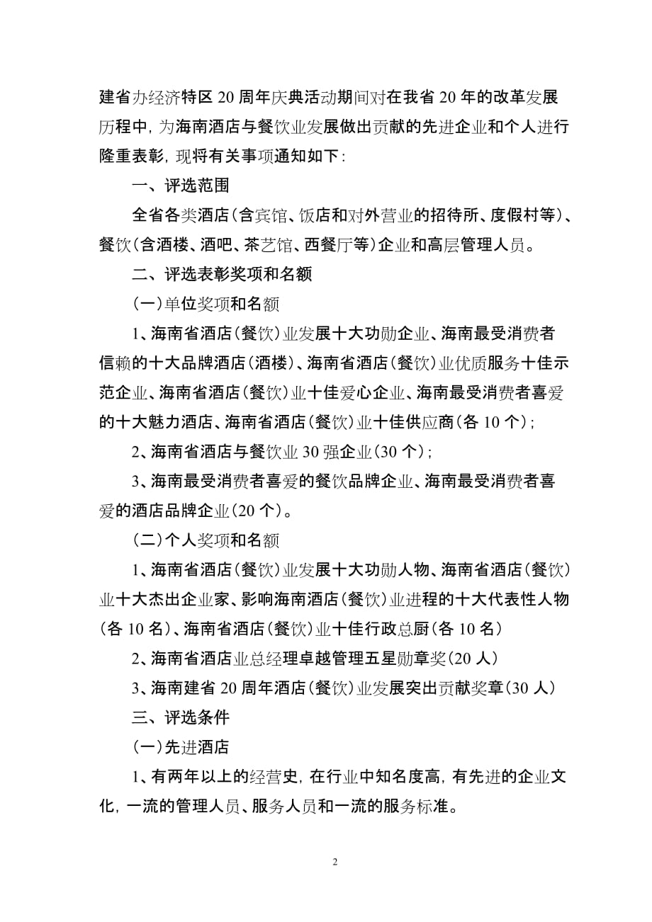 （餐饮管理）海南省酒店与餐饮行业协会_第2页