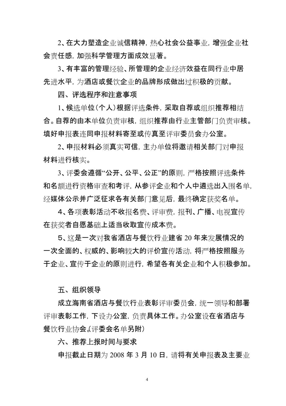 （餐饮管理）海南省酒店与餐饮行业协会_第4页