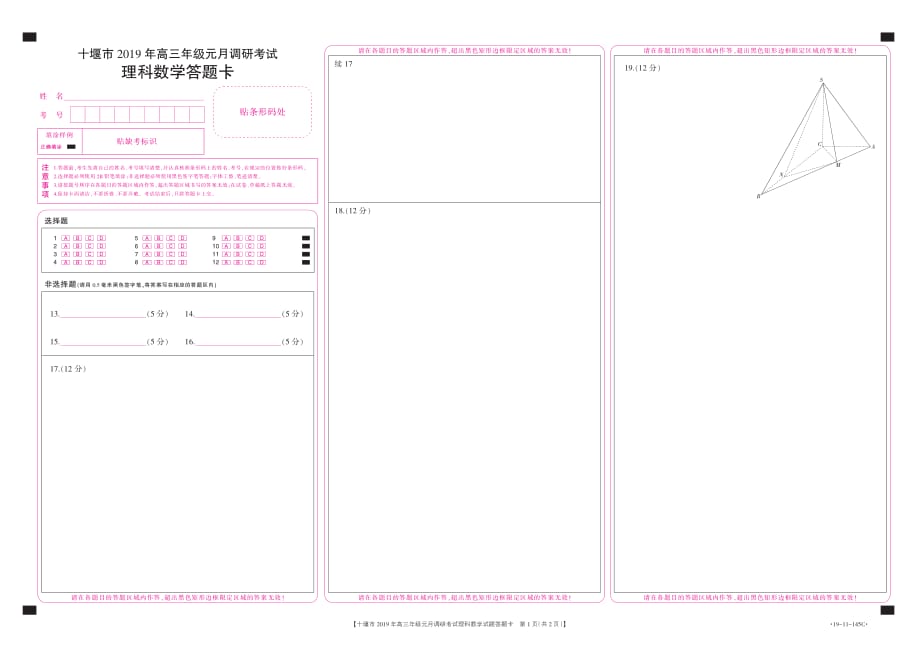 湖北十堰高三数学调研考试理答题卡.pdf_第1页