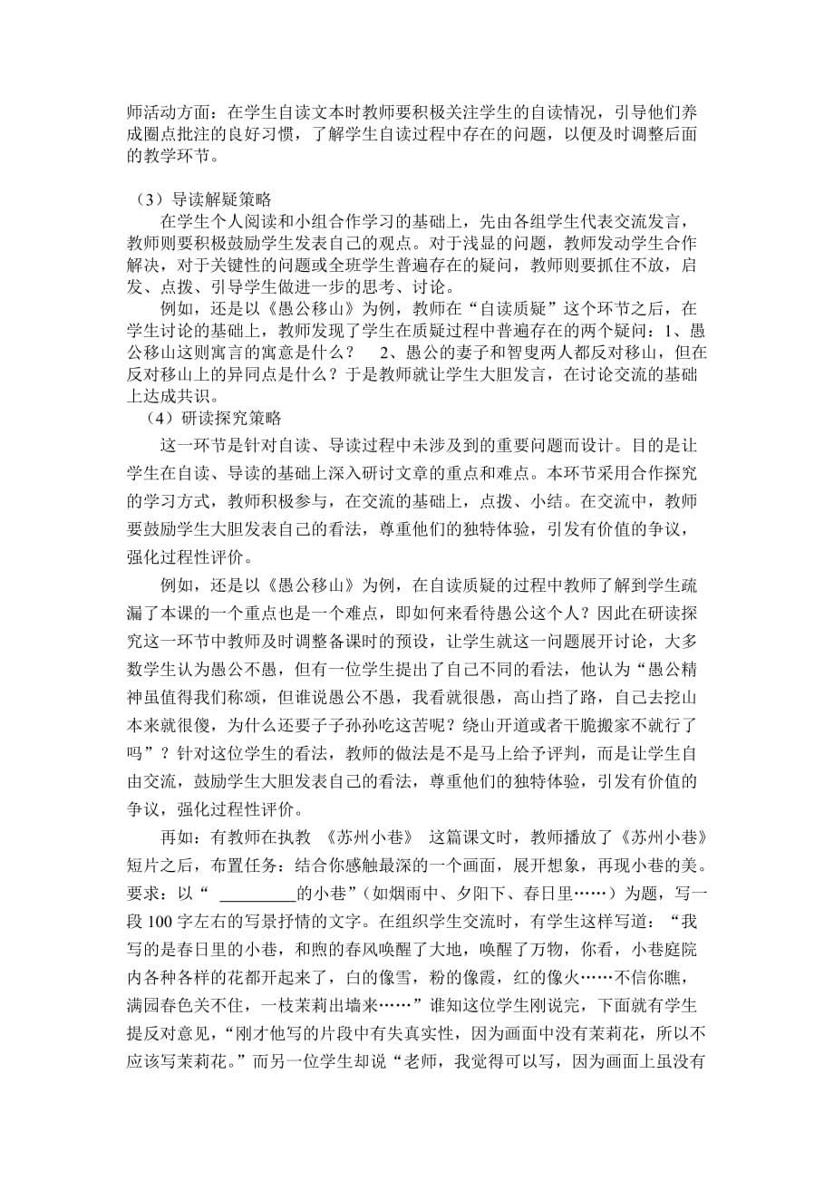 （战略管理）阅读教学中的自主—创新式课堂教学策略的研究_第5页