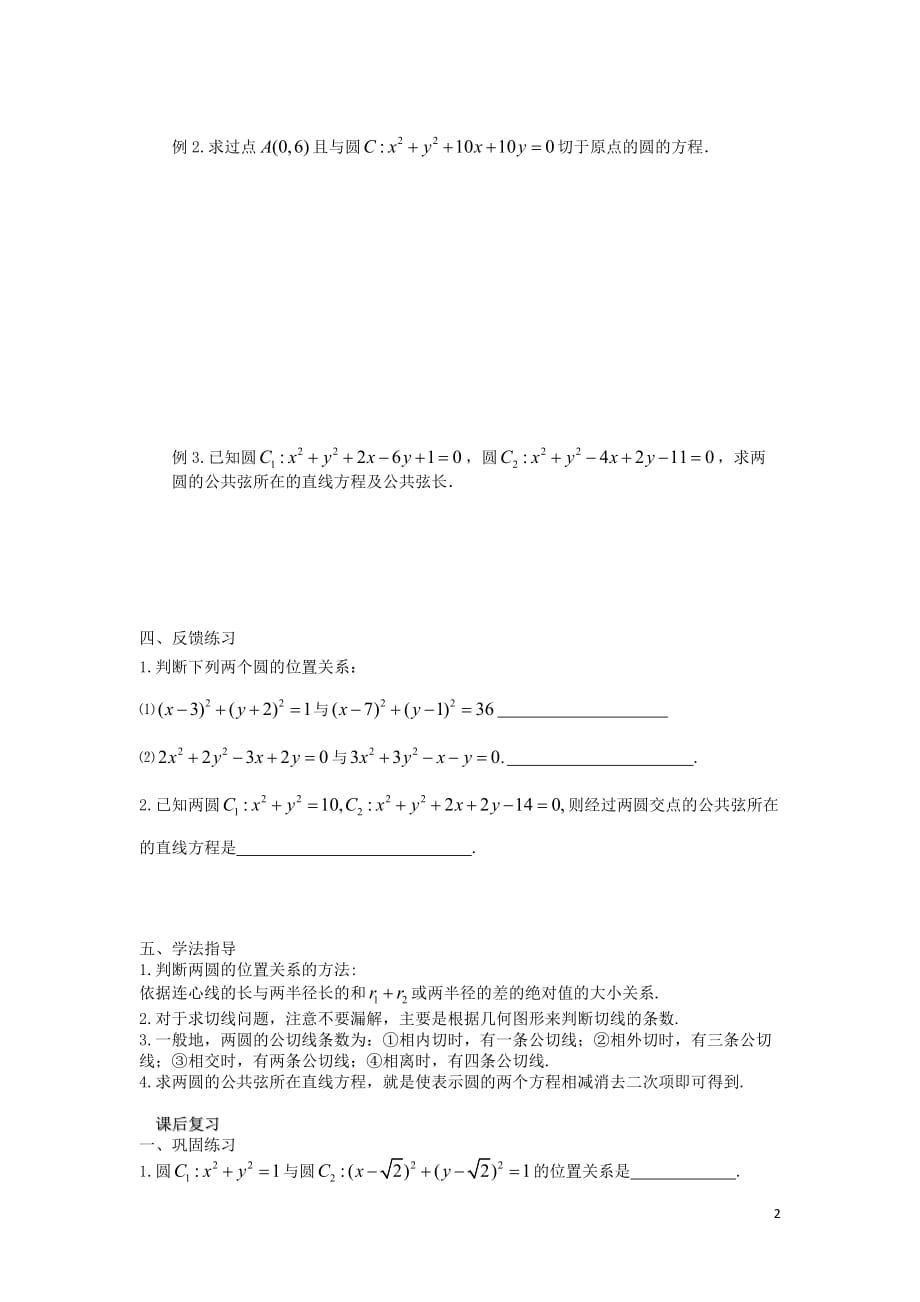 江苏溧阳戴埠高级中学高中数学23圆与圆的位置关系学案无答案苏教必修2.doc_第2页