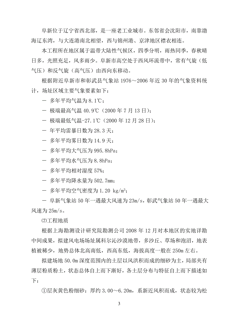 （建筑工程设计）华能阜新风电场三期彰北工程施工组织设计_第3页