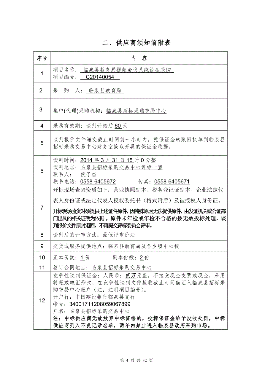 （招标投标）视频会议竞争谈判招标文件_第4页