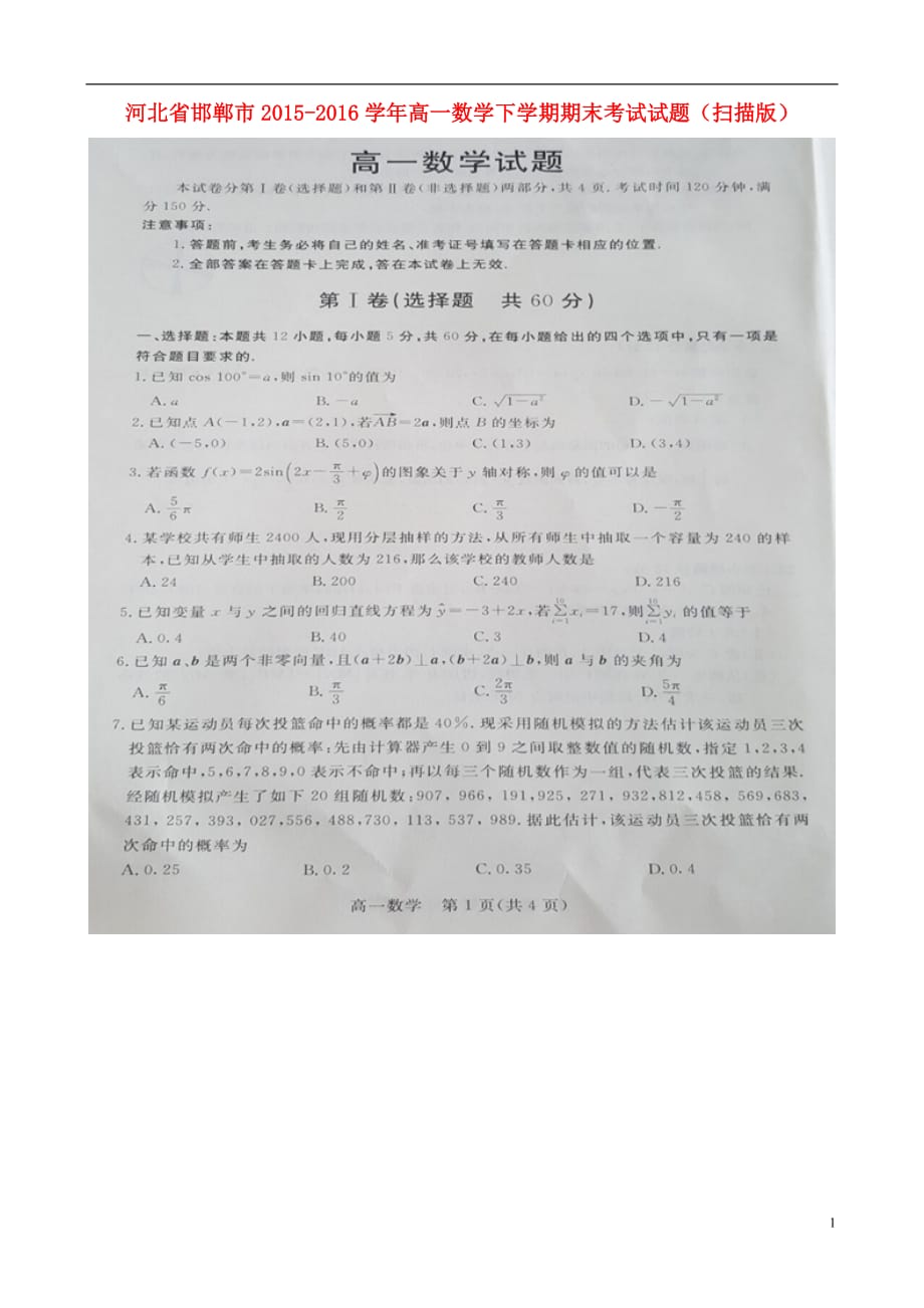 河北邯郸高一数学下学期期末考试.doc_第1页