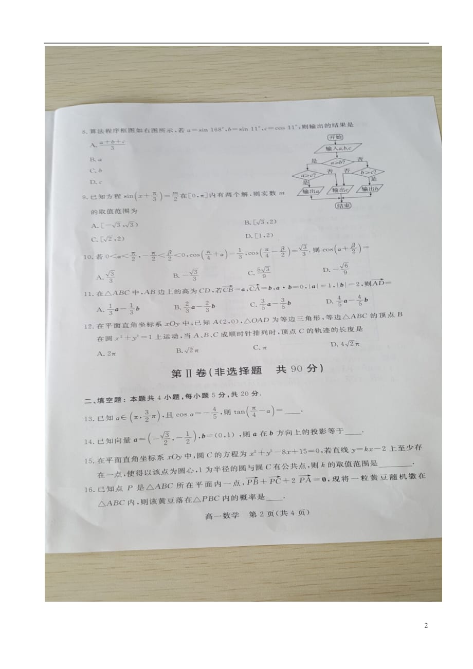 河北邯郸高一数学下学期期末考试.doc_第2页