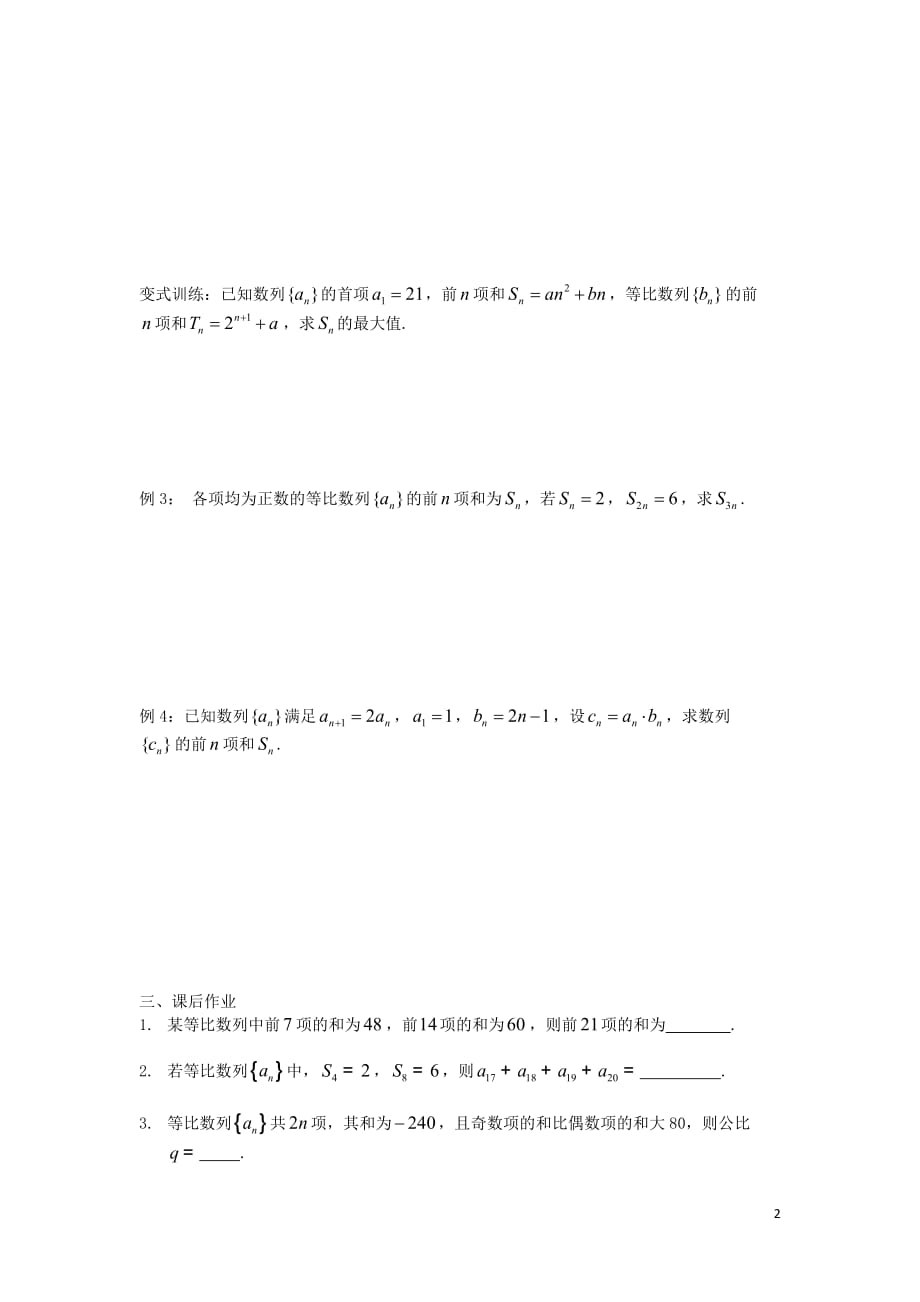 江苏溧阳戴埠高级中学高中数学14等比数列的前n项和2学案无答案苏教必修5.doc_第2页