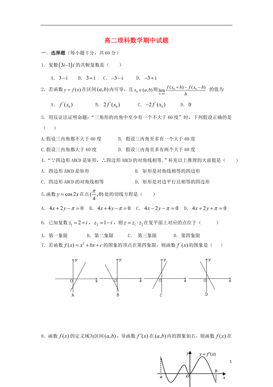 甘肃原原中学高二数学期中检测理.doc_第1页